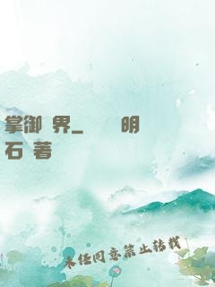 掌御萬界